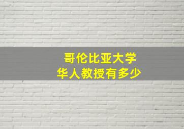 哥伦比亚大学华人教授有多少