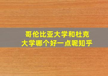 哥伦比亚大学和杜克大学哪个好一点呢知乎