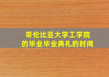 哥伦比亚大学工学院的毕业毕业典礼的时间