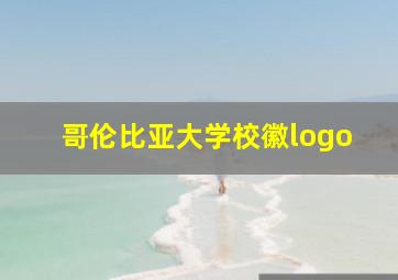 哥伦比亚大学校徽logo