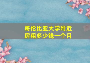 哥伦比亚大学附近房租多少钱一个月