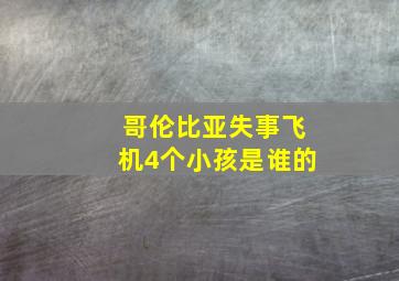 哥伦比亚失事飞机4个小孩是谁的