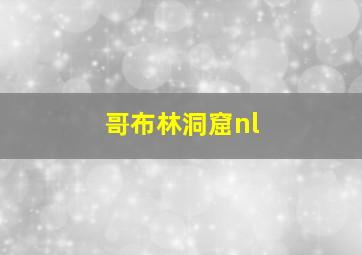 哥布林洞窟nl