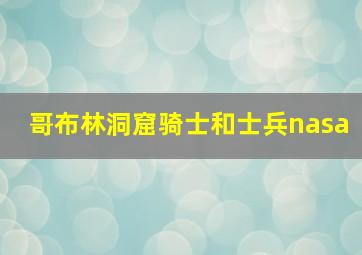 哥布林洞窟骑士和士兵nasa