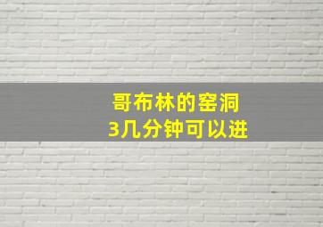 哥布林的窑洞3几分钟可以进