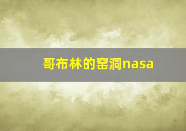 哥布林的窑洞nasa