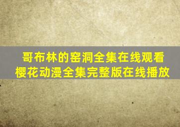 哥布林的窑洞全集在线观看樱花动漫全集完整版在线播放