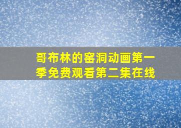 哥布林的窑洞动画第一季免费观看第二集在线