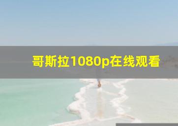 哥斯拉1080p在线观看