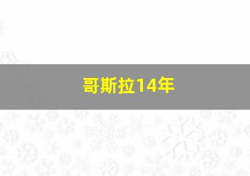 哥斯拉14年