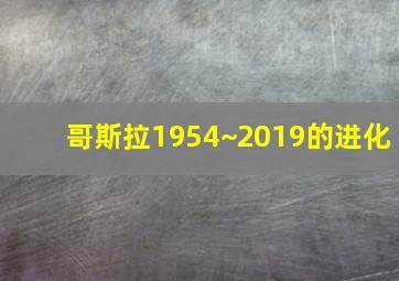 哥斯拉1954~2019的进化