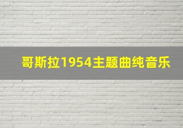 哥斯拉1954主题曲纯音乐