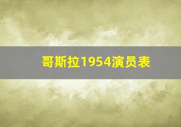 哥斯拉1954演员表