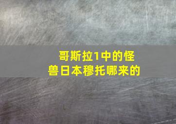 哥斯拉1中的怪兽日本穆托哪来的