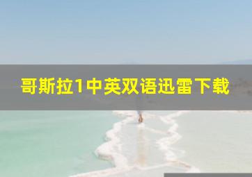 哥斯拉1中英双语迅雷下载