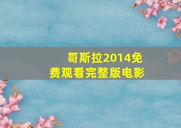 哥斯拉2014免费观看完整版电影