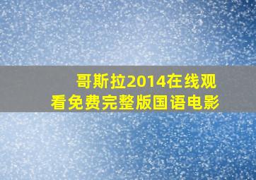 哥斯拉2014在线观看免费完整版国语电影