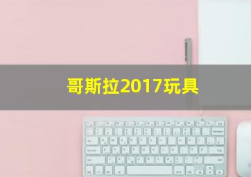 哥斯拉2017玩具