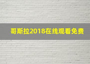 哥斯拉2018在线观看免费