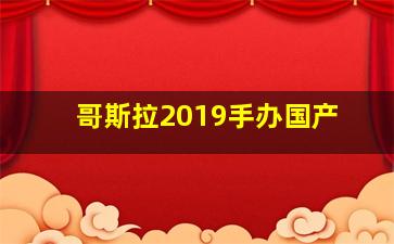 哥斯拉2019手办国产