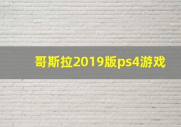 哥斯拉2019版ps4游戏