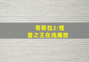 哥斯拉2:怪兽之王在线播放