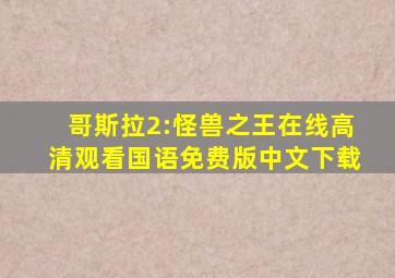 哥斯拉2:怪兽之王在线高清观看国语免费版中文下载