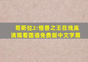 哥斯拉2:怪兽之王在线高清观看国语免费版中文字幕