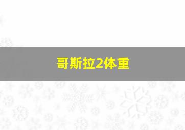 哥斯拉2体重