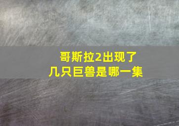 哥斯拉2出现了几只巨兽是哪一集