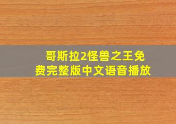 哥斯拉2怪兽之王免费完整版中文语音播放