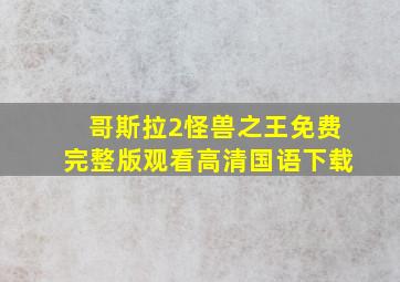 哥斯拉2怪兽之王免费完整版观看高清国语下载