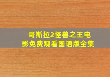 哥斯拉2怪兽之王电影免费观看国语版全集