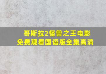 哥斯拉2怪兽之王电影免费观看国语版全集高清