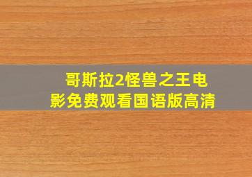 哥斯拉2怪兽之王电影免费观看国语版高清