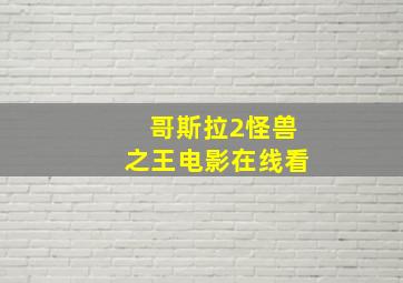 哥斯拉2怪兽之王电影在线看