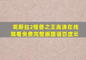 哥斯拉2怪兽之王高清在线观看免费完整版国语百度云