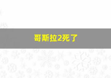 哥斯拉2死了