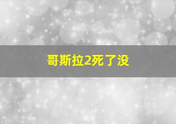 哥斯拉2死了没