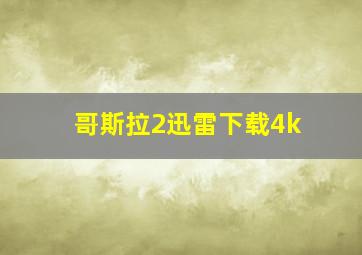 哥斯拉2迅雷下载4k