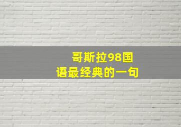 哥斯拉98国语最经典的一句