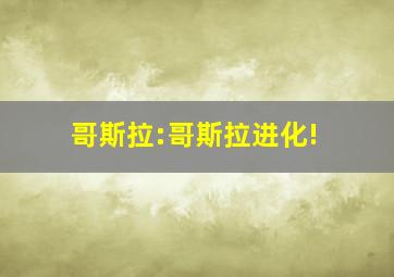 哥斯拉:哥斯拉进化!