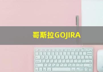 哥斯拉GOJIRA