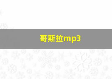 哥斯拉mp3