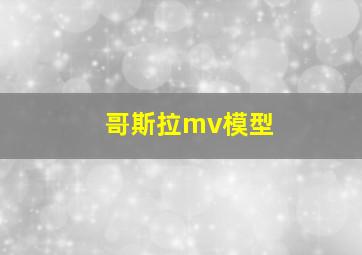 哥斯拉mv模型