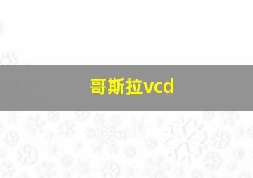 哥斯拉vcd