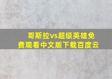 哥斯拉vs超级英雄免费观看中文版下载百度云