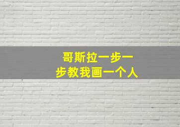 哥斯拉一步一步教我画一个人