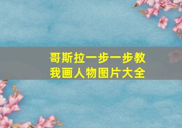 哥斯拉一步一步教我画人物图片大全