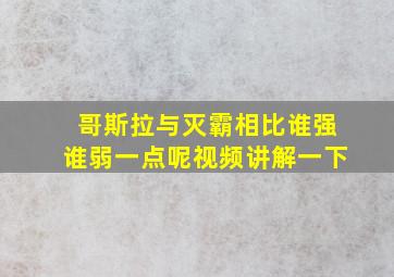 哥斯拉与灭霸相比谁强谁弱一点呢视频讲解一下